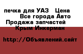 печка для УАЗ › Цена ­ 3 500 - Все города Авто » Продажа запчастей   . Крым,Инкерман